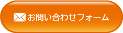 お問い合わせフォーム 65d21a3afe79eb87d3352a2f0f0fa1cf
