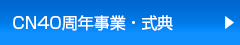 CN40周年事業・式典