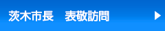 茨木市長 表敬訪問
